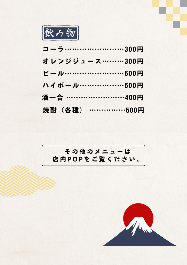 富士食堂メニュー飲み物